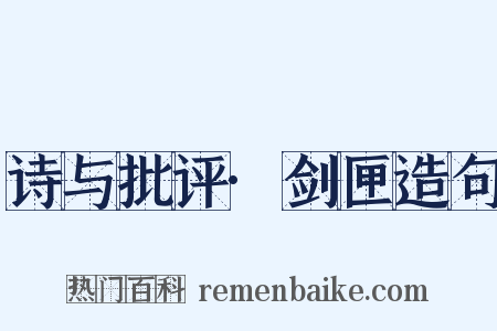诗与批评·剑匣造句是什么意思的图片